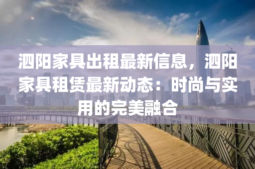 泗陽家具出租最新信息，泗陽家具租賃最新動態(tài)：時尚與實用的完美融合