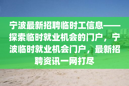 寧波最新招聘臨時(shí)工信息