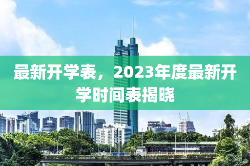 最新開學表，2023年度最新開學時間表揭曉