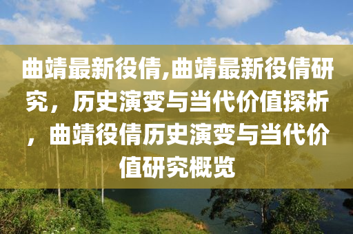 曲靖最新役倩,曲靖最新役倩研究，歷史演變與當代價值探析，曲靖役倩歷史演變與當代價值研究概覽