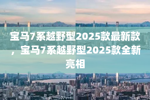 2025款最新亮相