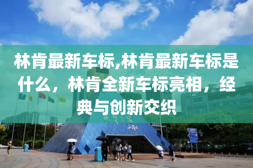 林肯最新車標(biāo),林肯最新車標(biāo)是什么，林肯全新車標(biāo)亮相，經(jīng)典與創(chuàng)新交織