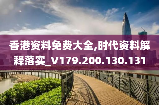 香港資料免費大全,時代資料解釋落實_V179.200.130.131