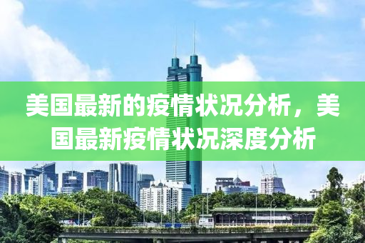 美國最新的疫情狀況分析，美國最新疫情狀況深度分析