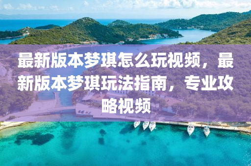 夢(mèng)琪玩法指南