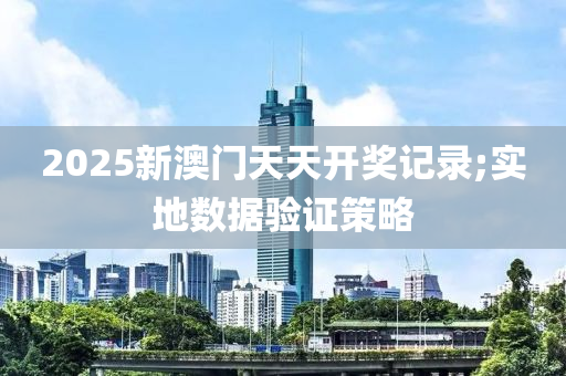 2025新澳門天天開獎(jiǎng)記錄;實(shí)地?cái)?shù)據(jù)驗(yàn)證策略