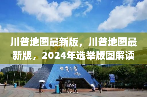 川普地圖最新版，川普地圖最新版，2024年選舉版圖解讀