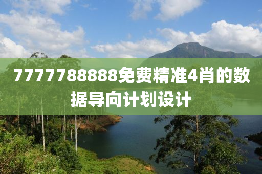 7777788888免費(fèi)精準(zhǔn)4肖的數(shù)據(jù)導(dǎo)向計(jì)劃設(shè)計(jì)