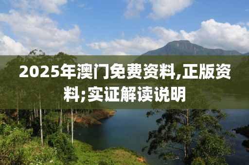 2025年澳門免費(fèi)資料,正版資料;實(shí)證解讀說明