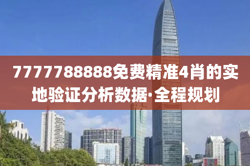 7777788888免費(fèi)精準(zhǔn)4肖的實(shí)地驗(yàn)證分析數(shù)據(jù)·全程規(guī)劃