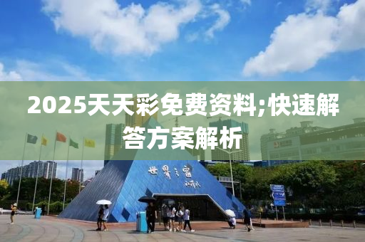 2025天天彩免費資料;快速解答方案解析