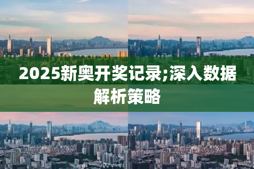 2025新奧開獎記錄;深入數(shù)據(jù)解析策略