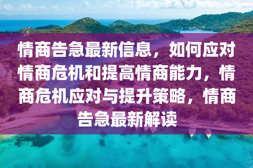 情商告急最新信息，如何應對情商危機和提高情商能力，情商危機應對與提升策略，情商告急最新解讀