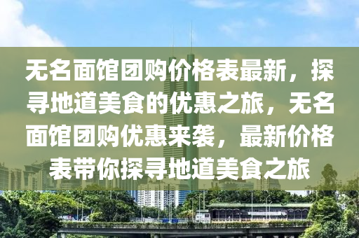 無名面館團購價格表最新，探尋地道美食的優(yōu)惠之旅，無名面館團購優(yōu)惠來襲，最新價格表帶你探尋地道美食之旅