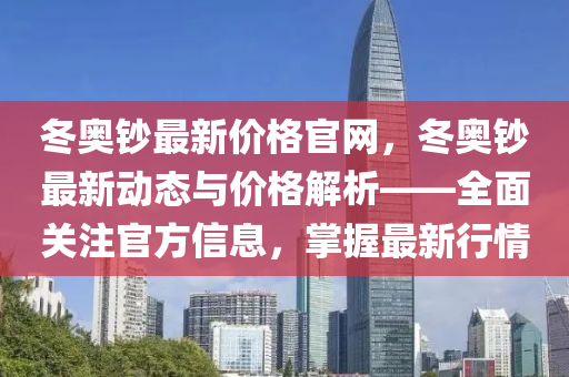 冬奧鈔最新價格官網(wǎng)，冬奧鈔最新動態(tài)與價格解析——全面關(guān)注官方信息，掌握最新行情