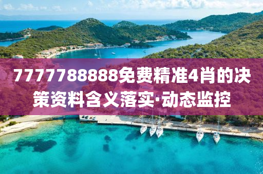 7777788888免費(fèi)精準(zhǔn)4肖的決策資料含義落實(shí)·動(dòng)態(tài)監(jiān)控