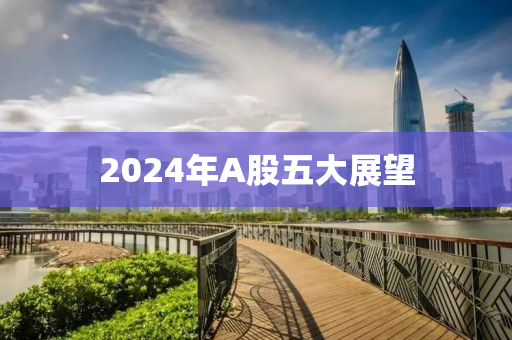 2024年A股五大展望