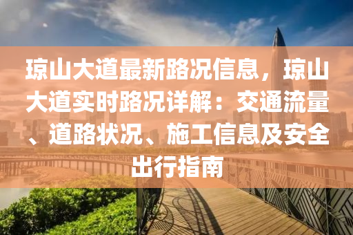 瓊山大道最新路況信息，瓊山大道實時路況詳解：交通流量、道路狀況、施工信息及安全出行指南