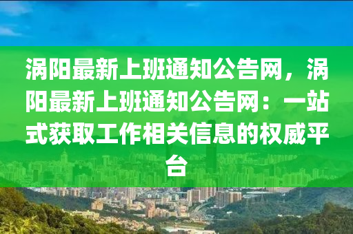 渦陽最新上班通知公告網(wǎng)，渦陽最新上班通知公告網(wǎng)：一站式獲取工作相關(guān)信息的權(quán)威平臺(tái)