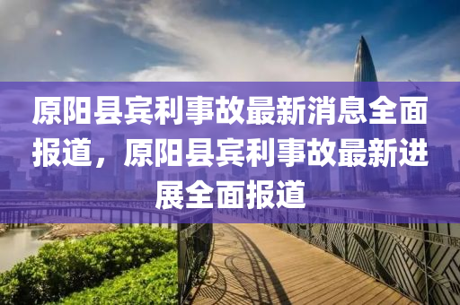 原陽縣賓利事故最新消息全面報道，原陽縣賓利事故最新進展全面報道