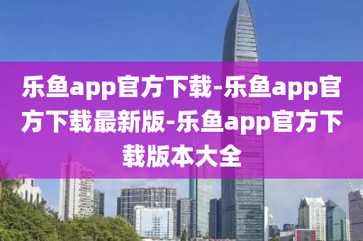 樂魚app官方下載-樂魚app官方下載最新版-樂魚app官方下載版本大全