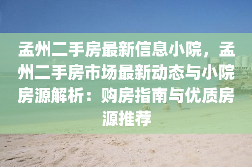 孟州二手房最新信息小院，孟州二手房市場最新動態(tài)與小院房源解析：購房指南與優(yōu)質房源推薦