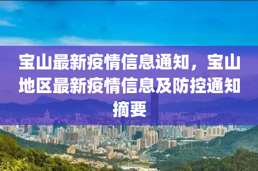 寶山最新疫情信息通知，寶山地區(qū)最新疫情信息及防控通知摘要