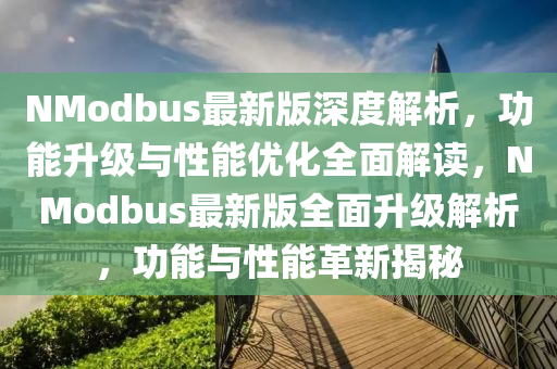 NModbus最新版深度解析，功能升級與性能優(yōu)化全面解讀，NModbus最新版全面升級解析，功能與性能革新揭秘