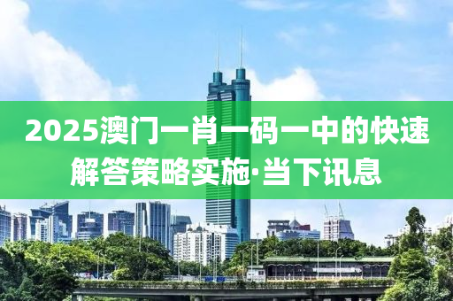 2025澳門(mén)一肖一碼一中的快速解答策略實(shí)施·當(dāng)下訊息