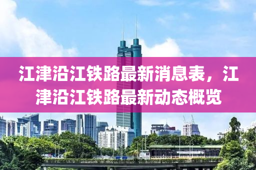 江津沿江鐵路最新消息表