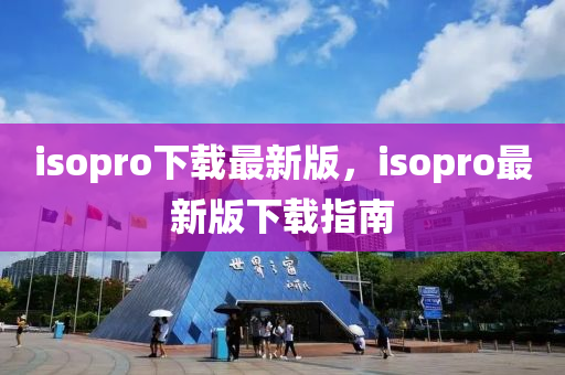 isopro下載最新版，isopro最新版下載指南