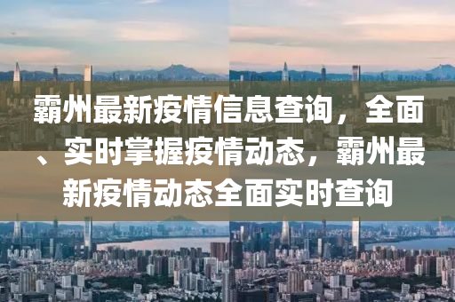 霸州最新疫情信息查詢，全面、實時掌握疫情動態(tài)，霸州最新疫情動態(tài)全面實時查詢