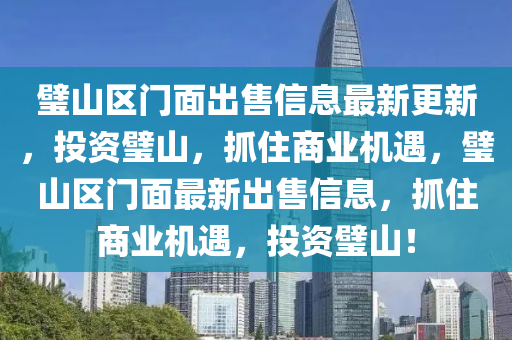 璧山區(qū)門面出售信息最新更新，投資璧山，抓住商業(yè)機(jī)遇，璧山區(qū)門面最新出售信息，抓住商業(yè)機(jī)遇，投資璧山！