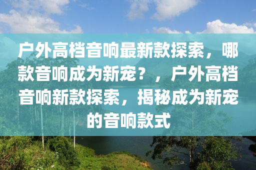 戶外高檔音響最新款是哪款