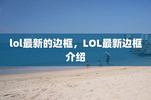 lol最新的邊框，LOL最新邊框介紹