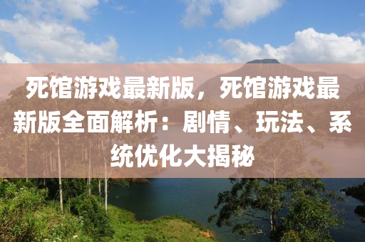 死館游戲最新版，死館游戲最新版全面解析：劇情、玩法、系統(tǒng)優(yōu)化大揭秘