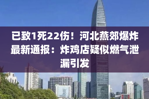 已致1死22傷！河北燕郊爆炸最新通報(bào)：炸雞店疑似燃?xì)庑孤┮l(fā)