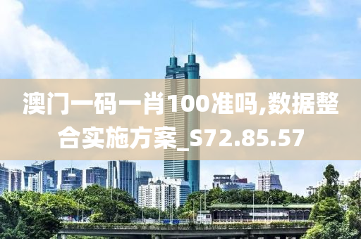 澳門一碼一肖100準(zhǔn)嗎,數(shù)據(jù)整合實(shí)施方案_S72.85.57