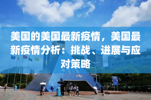 美國的美國最新疫情，美國最新疫情分析：挑戰(zhàn)、進展與應(yīng)對策略