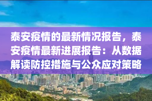 泰安疫情的最新情況報告，泰安疫情最新進展報告：從數(shù)據(jù)解讀防控措施與公眾應對策略