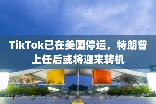 TikTok已在美國停運，特朗普上任后或將迎來轉機