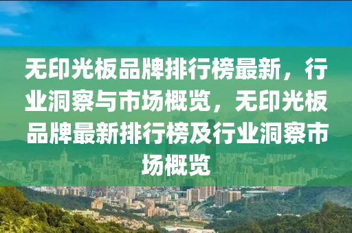 無印光板品牌排行榜最新，行業(yè)洞察與市場概覽，無印光板品牌最新排行榜及行業(yè)洞察市場概覽