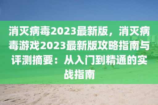 消滅病毒2023最新版，消滅病毒游戲2023最新版攻略指南與評測摘要：從入門到精通的實戰(zhàn)指南