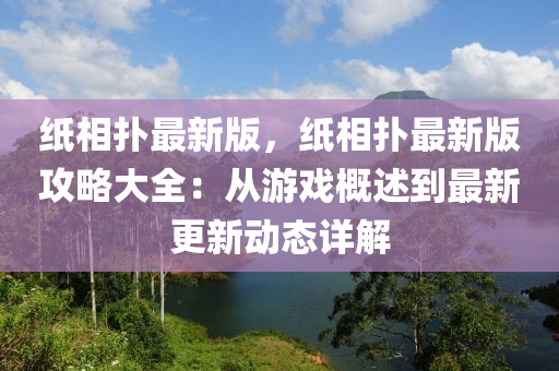 紙相撲最新版，紙相撲最新版攻略大全：從游戲概述到最新更新動(dòng)態(tài)詳解