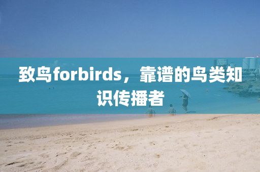 致鳥forbirds，靠譜的鳥類知識(shí)傳播者