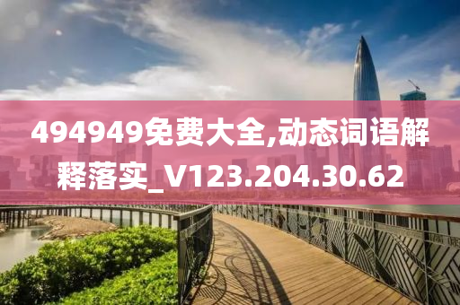 494949免費大全,動態(tài)詞語解釋落實_V123.204.30.62