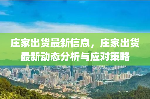 莊家出貨最新信息，莊家出貨最新動態(tài)分析與應對策略