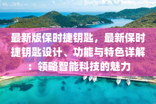 最新版保時捷鑰匙，最新保時捷鑰匙設計、功能與特色詳解：領略智能科技的魅力