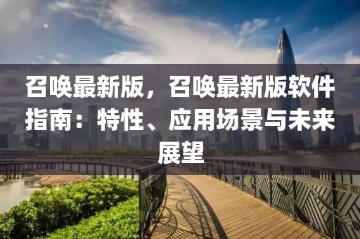 召喚最新版，召喚最新版軟件指南：特性、應(yīng)用場(chǎng)景與未來展望