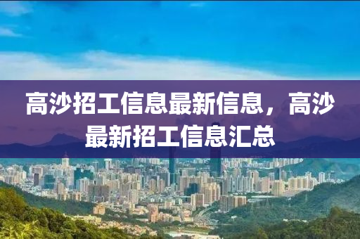 高沙招工信息最新信息，高沙最新招工信息匯總